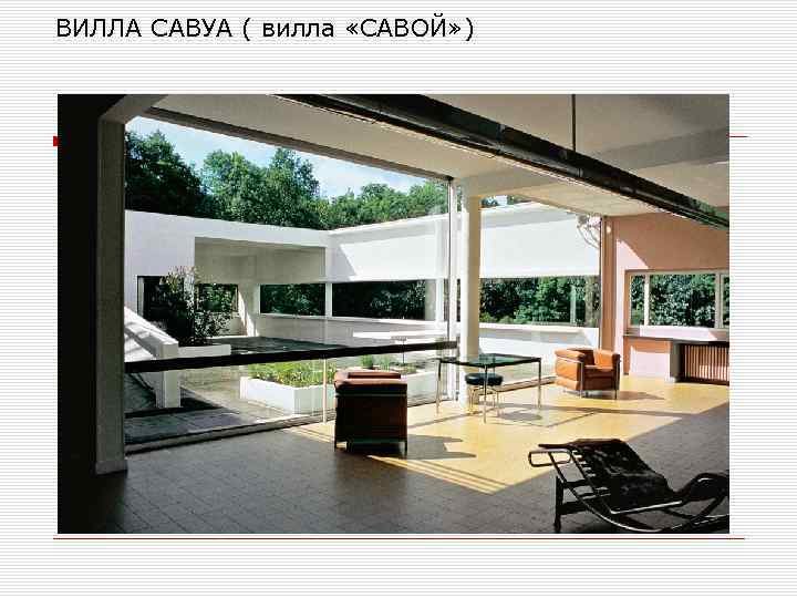 ВИЛЛА САВУА ( вилла «САВОЙ» ) 