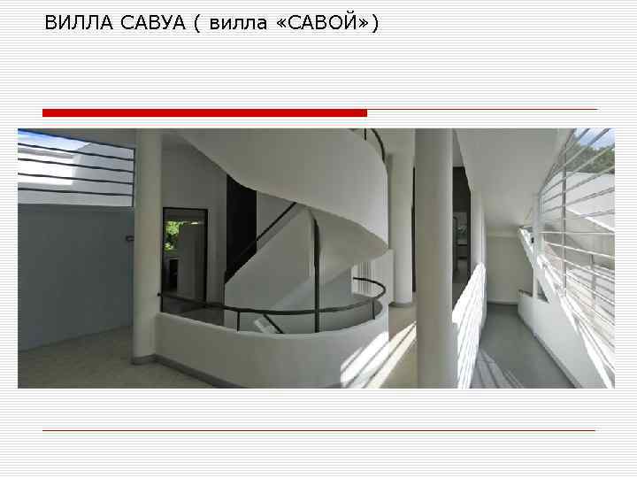 ВИЛЛА САВУА ( вилла «САВОЙ» ) 