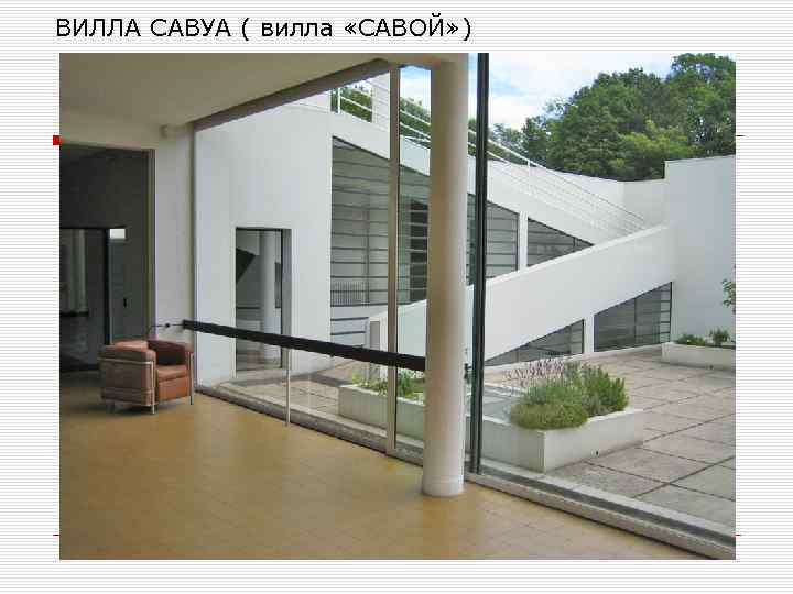 ВИЛЛА САВУА ( вилла «САВОЙ» ) 
