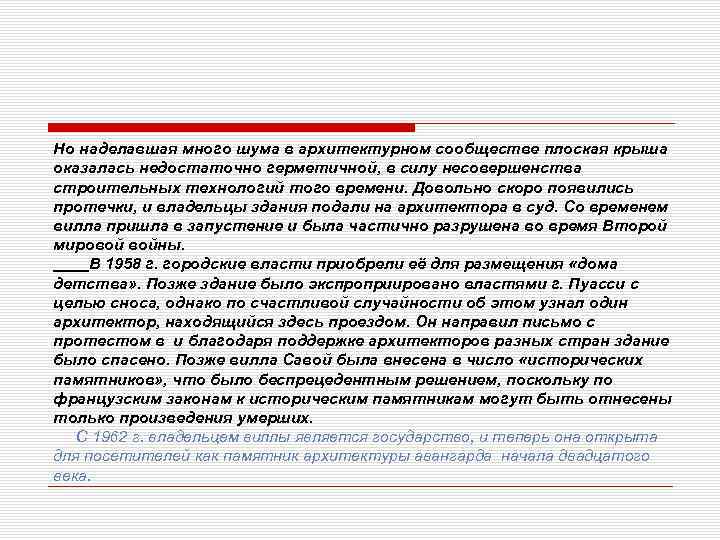 Но наделавшая много шума в архитектурном сообществе плоская крыша оказалась недостаточно герметичной, в силу