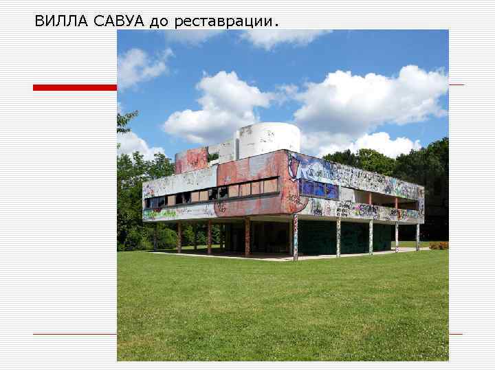 ВИЛЛА САВУА до реставрации. 