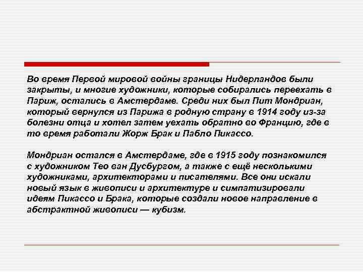 Во время Первой мировой войны границы Нидерландов были закрыты, и многие художники, которые собирались