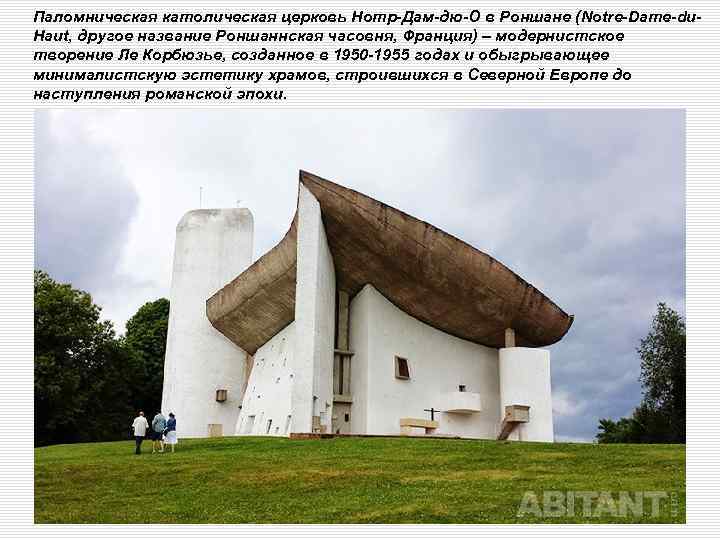 Паломническая католическая церковь Нотр-Дам-дю-О в Роншане (Notre-Dame-du. Haut, другое название Роншаннская часовня, Франция) –