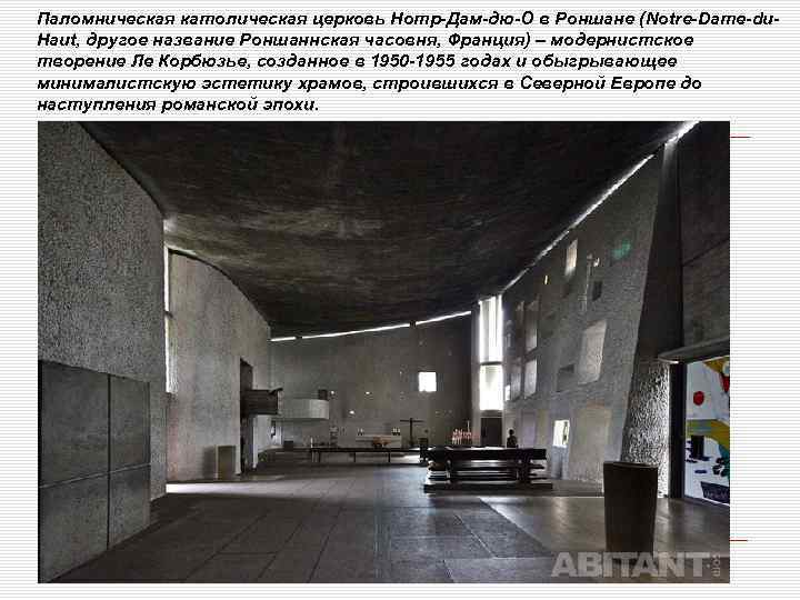 Паломническая католическая церковь Нотр-Дам-дю-О в Роншане (Notre-Dame-du. Haut, другое название Роншаннская часовня, Франция) –