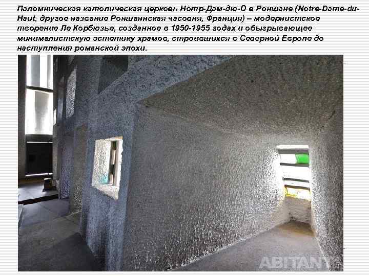 Паломническая католическая церковь Нотр-Дам-дю-О в Роншане (Notre-Dame-du. Haut, другое название Роншаннская часовня, Франция) –