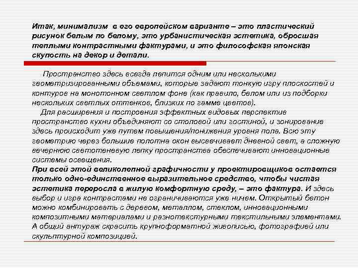 Итак, минимализм в его европейском варианте – это пластический рисунок белым по белому, это
