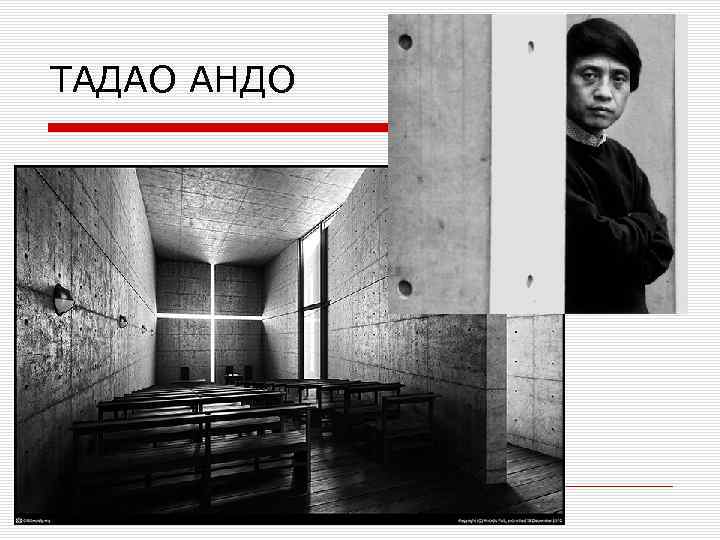 ТАДАО АНДО 
