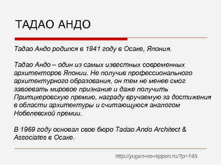 ТАДАО АНДО Тадао Андо родился в 1941 году в Осаке, Япония. Тадао Андо –