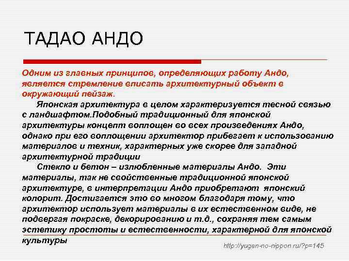ТАДАО АНДО Одним из главных принципов, определяющих работу Андо, является стремление вписать архитектурный объект