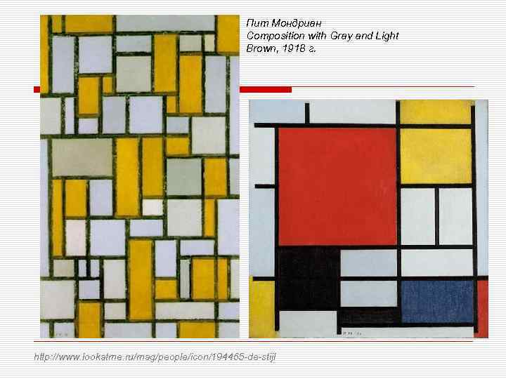 Пит Мондриан Composition with Gray and Light Brown, 1918 г. http: //www. lookatme. ru/mag/people/icon/194465