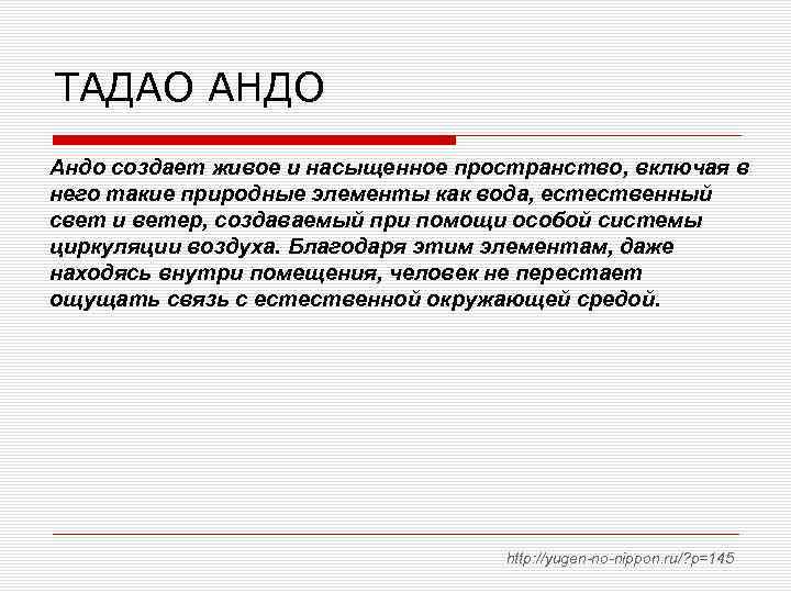 ТАДАО АНДО Андо создает живое и насыщенное пространство, включая в него такие природные элементы