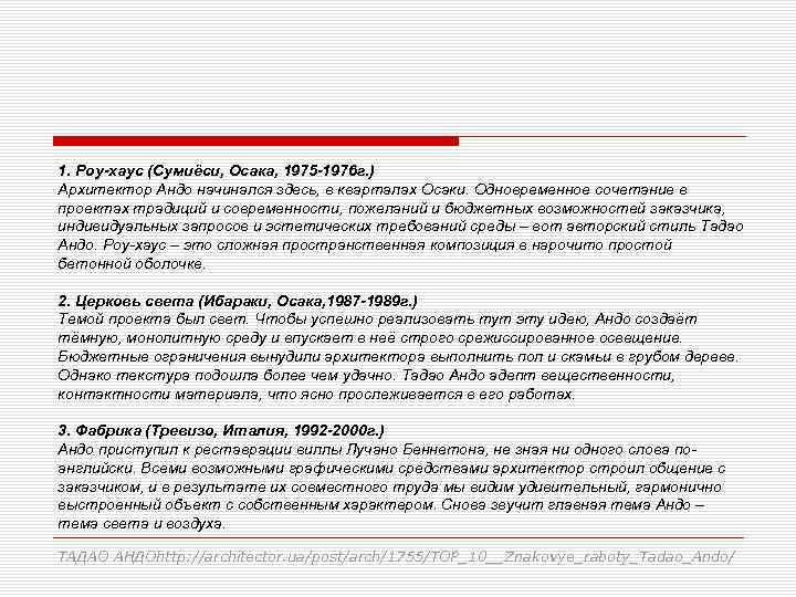 1. Роу-хаус (Сумиёси, Осака, 1975 -1976 г. ) Архитектор Андо начинался здесь, в кварталах