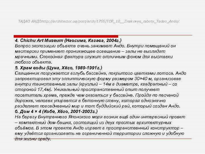 ТАДАО АНДОhttp: //architector. ua/post/arch/1755/TOP_10__Znakovye_raboty_Tadao_Ando/ 4. Chichu Art Museum (Наосима, Кагава, 2004 г. ) Вопрос