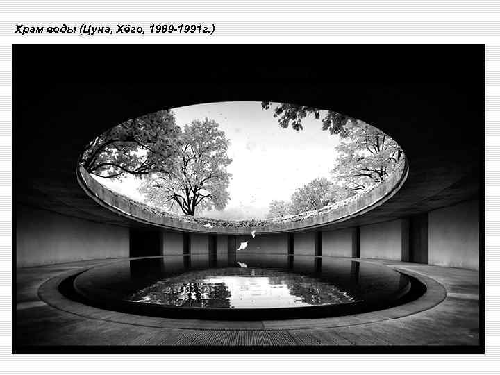 Храм воды (Цуна, Хёго, 1989 -1991 г. ) 