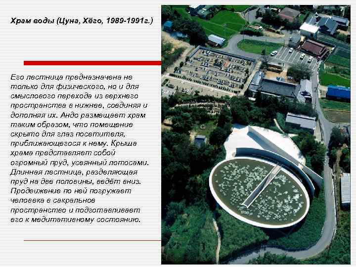 Храм воды (Цуна, Хёго, 1989 -1991 г. ) Его лестница предназначена не только для