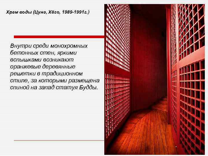 Храм воды (Цуна, Хёго, 1989 -1991 г. ) Внутри среди монохромных бетонных стен, яркими