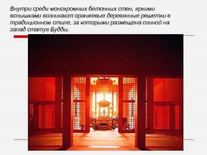 Внутри среди монохромных бетонных стен, яркими вспышками возникают оранжевые деревянные решетки в традиционном стиле,