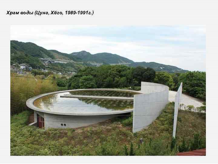 Храм воды (Цуна, Хёго, 1989 -1991 г. ) 
