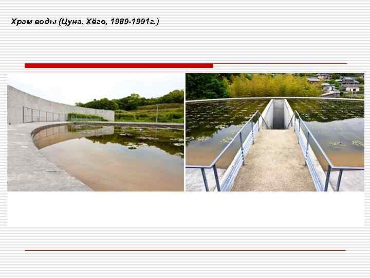 Храм воды (Цуна, Хёго, 1989 -1991 г. ) 
