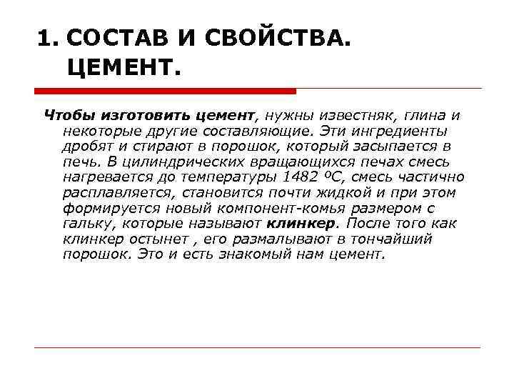 1. СОСТАВ И СВОЙСТВА. ЦЕМЕНТ. Чтобы изготовить цемент, нужны известняк, глина и некоторые другие