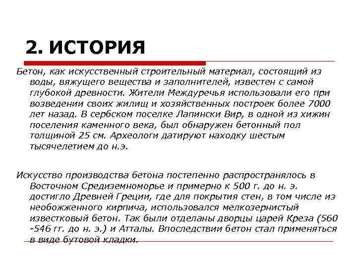 2. ИСТОРИЯ Бетон, как искусственный строительный материал, состоящий из воды, вяжущего вещества и заполнителей,