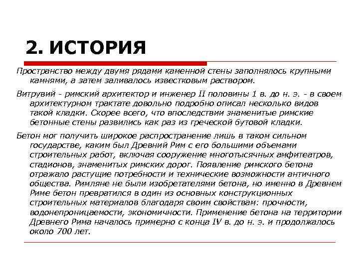 2. ИСТОРИЯ Пространство между двумя рядами каменной стены заполнялось крупными камнями, а затем заливалось