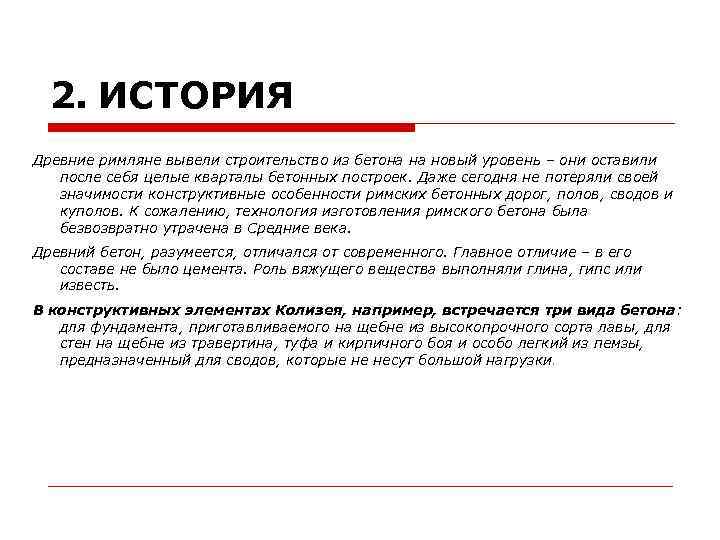 2. ИСТОРИЯ Древние римляне вывели строительство из бетона на новый уровень – они оставили