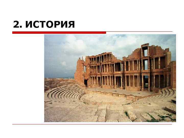 2. ИСТОРИЯ 