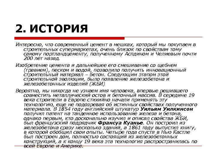 2. ИСТОРИЯ Интересно, что современный цемент в мешках, который мы покупаем в строительных супермаркетах,