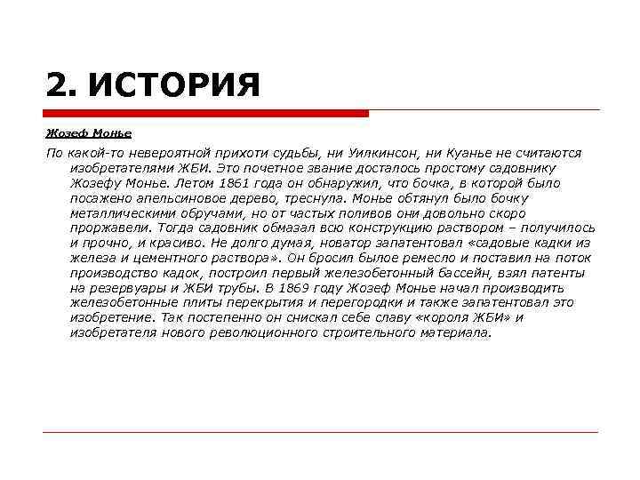 2. ИСТОРИЯ Жозеф Монье По какой-то невероятной прихоти судьбы, ни Уилкинсон, ни Куанье не