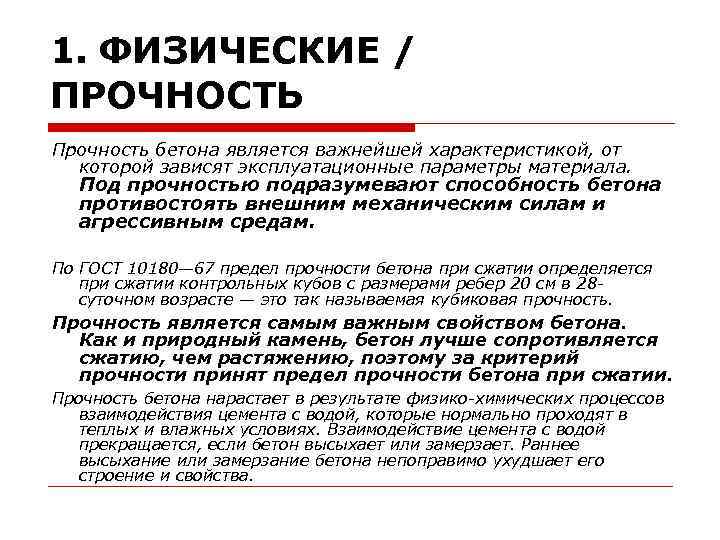 1. ФИЗИЧЕСКИЕ / ПРОЧНОСТЬ Прочность бетона является важнейшей характеристикой, от которой зависят эксплуатационные параметры