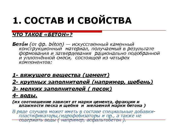 1. СОСТАВ И СВОЙСТВА ЧТО ТАКОЕ «БЕТОН» ? Бето н (от фр. béton) —