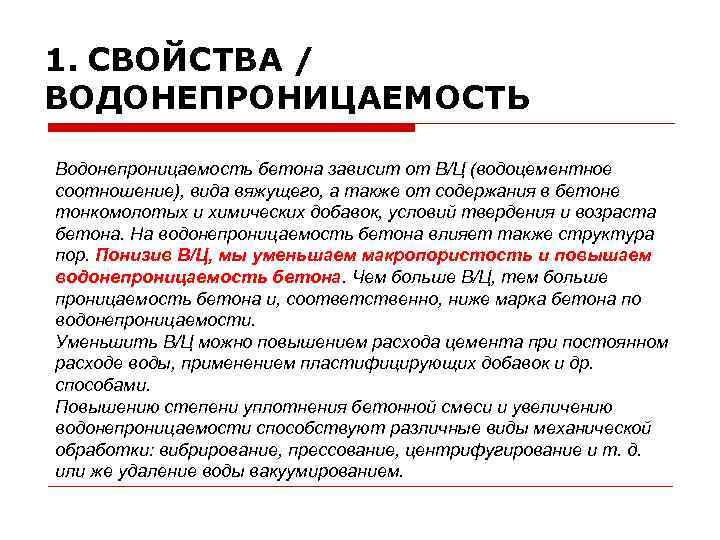 1. СВОЙСТВА / ВОДОНЕПРОНИЦАЕМОСТЬ Водонепроницаемость бетона зависит от В/Ц (водоцементное соотношение), вида вяжущего, а