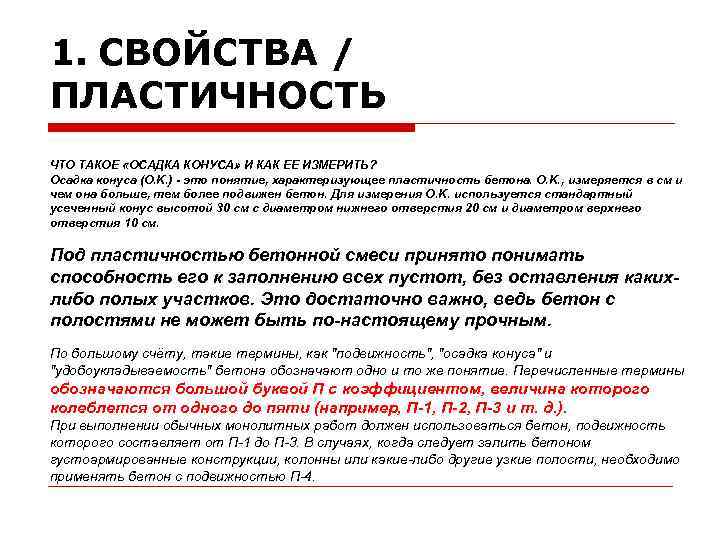 1. СВОЙСТВА / ПЛАСТИЧНОСТЬ ЧТО ТАКОЕ «ОСАДКА КОНУСА» И КАК ЕЕ ИЗМЕРИТЬ? Осадка конуса