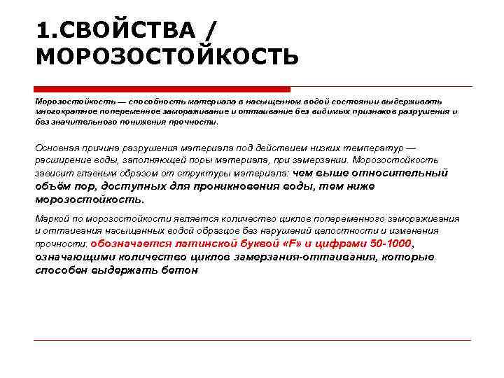 1. СВОЙСТВА / МОРОЗОСТОЙКОСТЬ Морозостойкость — способность материала в насыщенном водой состоянии выдерживать многократное