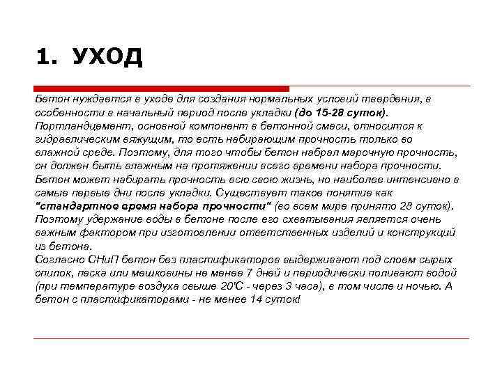 1. УХОД Бетон нуждается в уходе для создания нормальных условий твердения, в особенности в