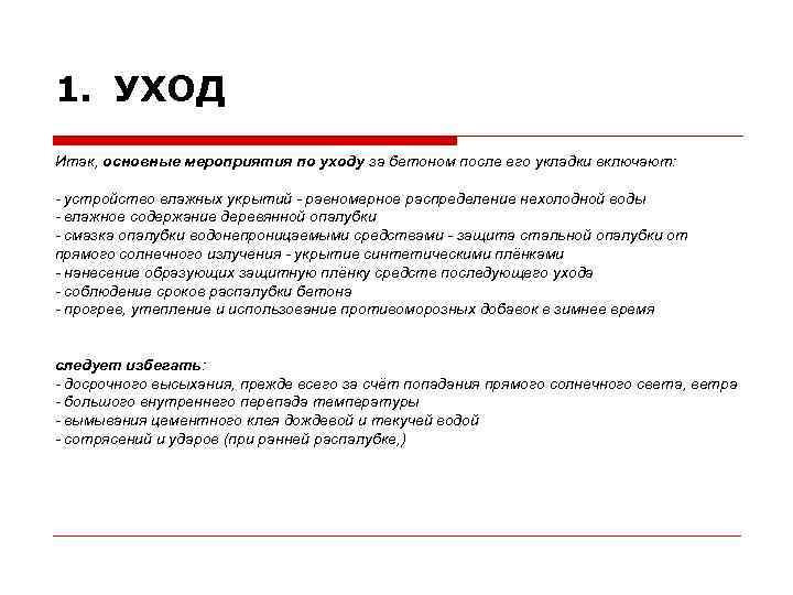 1. УХОД Итак, основные мероприятия по уходу за бетоном после его укладки включают: -