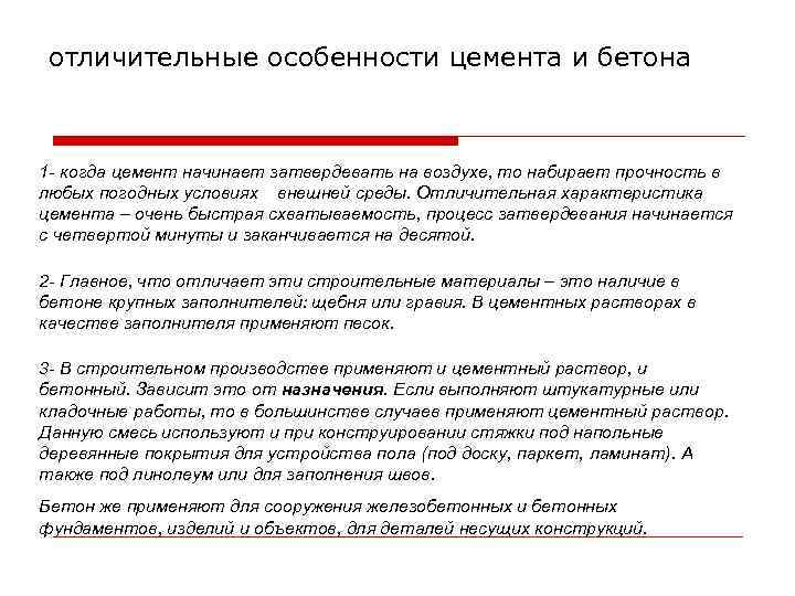 отличительные особенности цемента и бетона 1 - когда цемент начинает затвердевать на воздухе, то