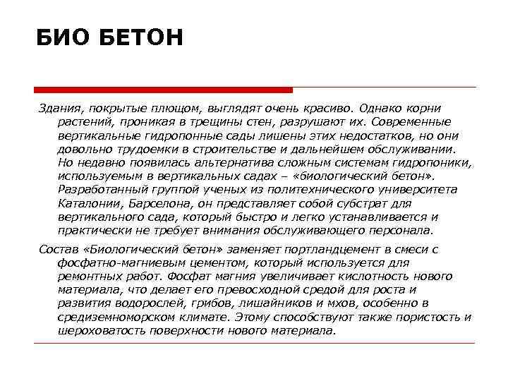 БИО БЕТОН Здания, покрытые плющом, выглядят очень красиво. Однако корни растений, проникая в трещины