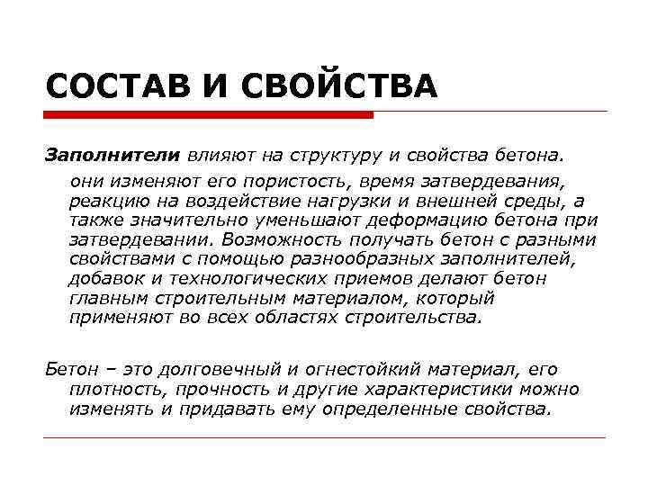 СОСТАВ И СВОЙСТВА Заполнители влияют на структуру и свойства бетона. они изменяют его пористость,