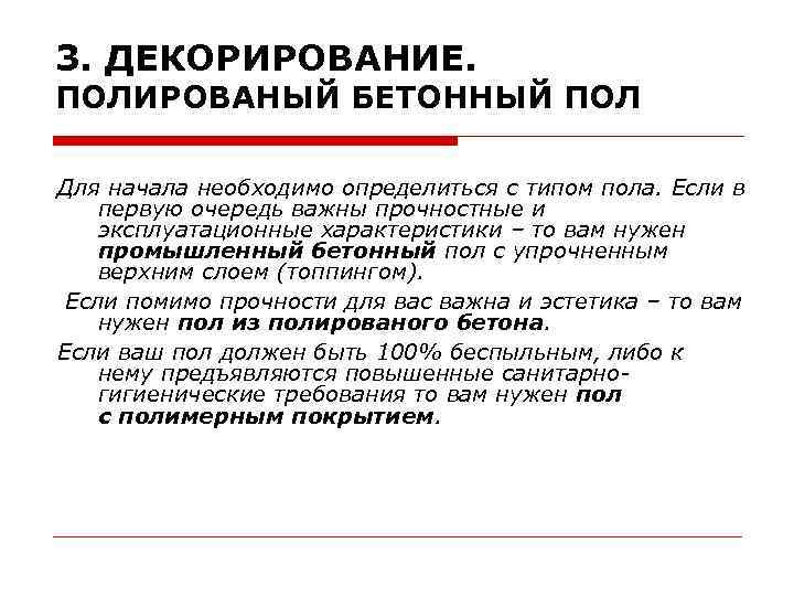 3. ДЕКОРИРОВАНИЕ. ПОЛИРОВАНЫЙ БЕТОННЫЙ ПОЛ Для начала необходимо определиться с типом пола. Если в