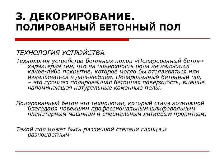 3. ДЕКОРИРОВАНИЕ. ПОЛИРОВАНЫЙ БЕТОННЫЙ ПОЛ ТЕХНОЛОГИЯ УСТРОЙСТВА. Технология устройства бетонных полов «Полированный бетон» характерна