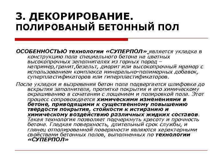 3. ДЕКОРИРОВАНИЕ. ПОЛИРОВАНЫЙ БЕТОННЫЙ ПОЛ ОСОБЕННОСТЬЮ технологии «СУПЕРПОЛ» является укладка в конструкцию пола специального