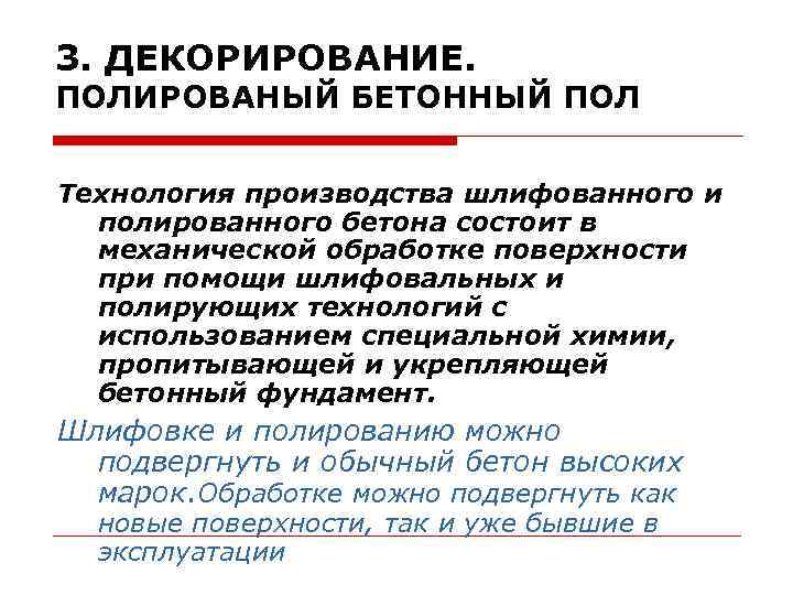 3. ДЕКОРИРОВАНИЕ. ПОЛИРОВАНЫЙ БЕТОННЫЙ ПОЛ Технология производства шлифованного и полированного бетона состоит в механической