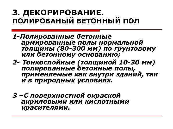 3. ДЕКОРИРОВАНИЕ. ПОЛИРОВАНЫЙ БЕТОННЫЙ ПОЛ 1 -Полированные бетонные армированные полы нормальной толщины (80 -300