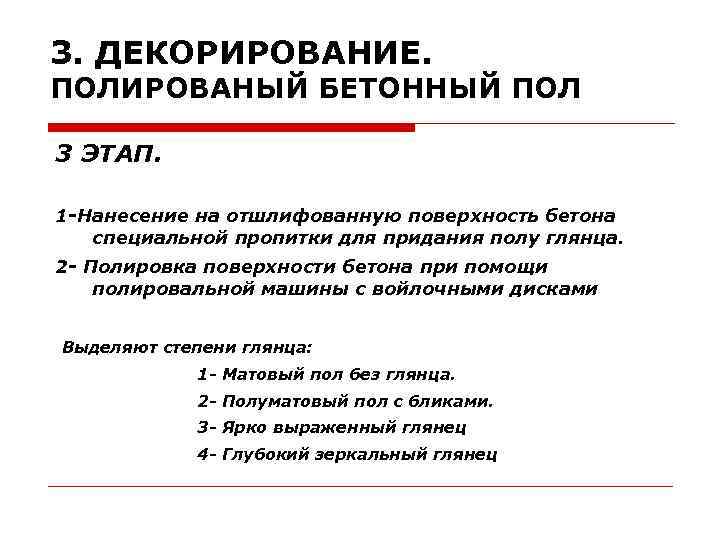 3. ДЕКОРИРОВАНИЕ. ПОЛИРОВАНЫЙ БЕТОННЫЙ ПОЛ 3 ЭТАП. 1 -Нанесение на отшлифованную поверхность бетона специальной