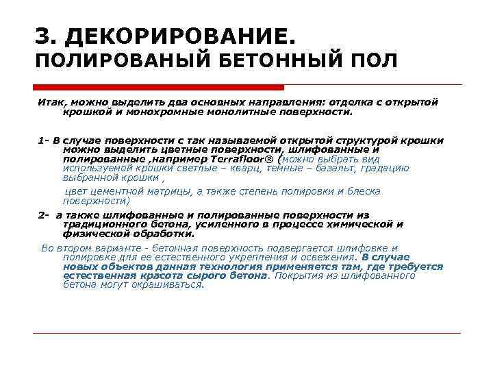 3. ДЕКОРИРОВАНИЕ. ПОЛИРОВАНЫЙ БЕТОННЫЙ ПОЛ Итак, можно выделить два основных направления: отделка с открытой