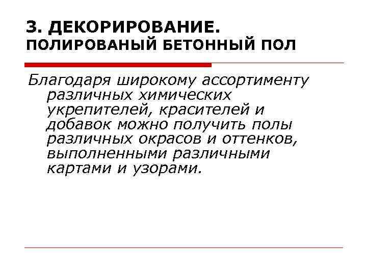 3. ДЕКОРИРОВАНИЕ. ПОЛИРОВАНЫЙ БЕТОННЫЙ ПОЛ Благодаря широкому ассортименту различных химических укрепителей, красителей и добавок