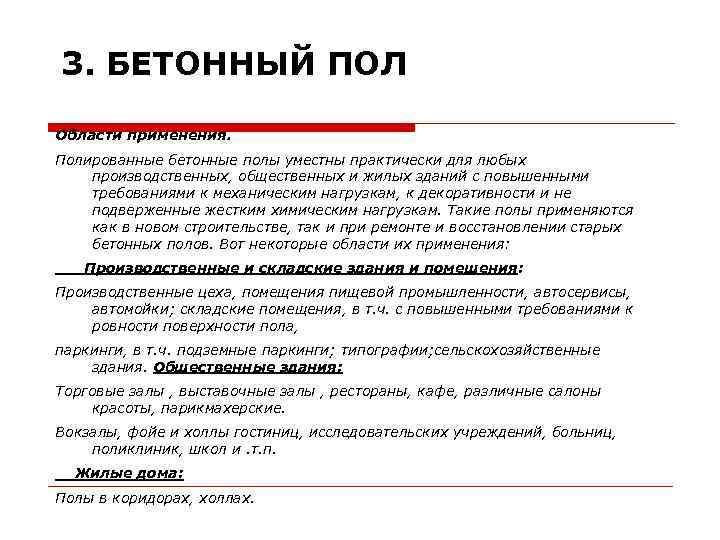 3. БЕТОННЫЙ ПОЛ Области применения. Полированные бетонные полы уместны практически для любых производственных, общественных