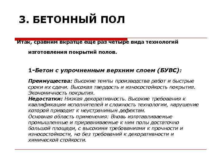 3. БЕТОННЫЙ ПОЛ Итак, сравним вкратце еще раз четыре вида технологий изготовления покрытий полов.